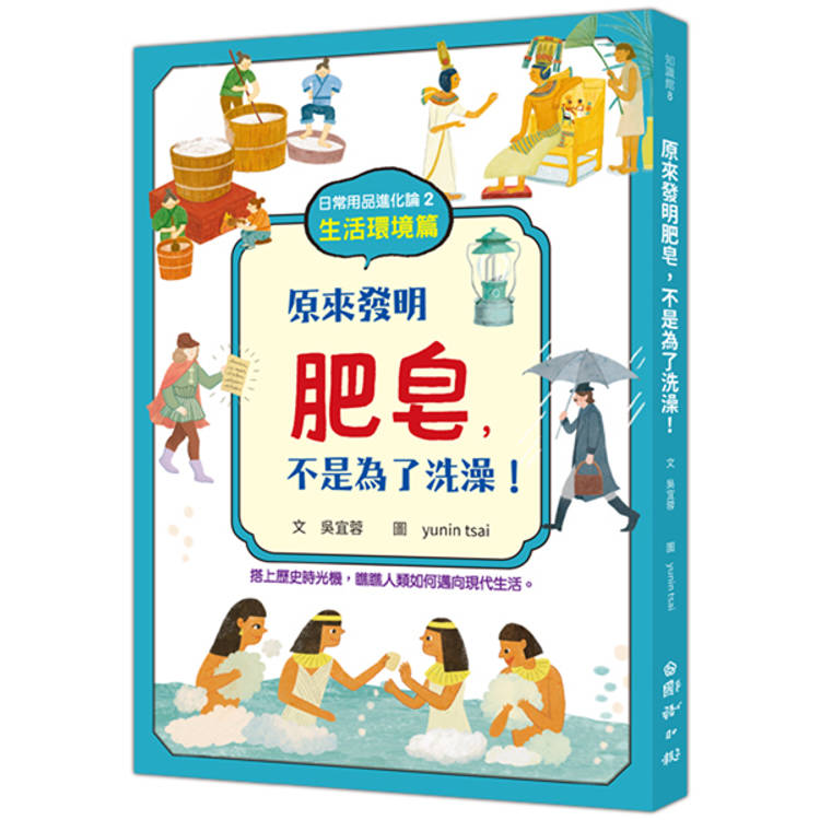 日常用品進化論2：原來發明肥皂，不是為了洗澡！(生活環境篇)