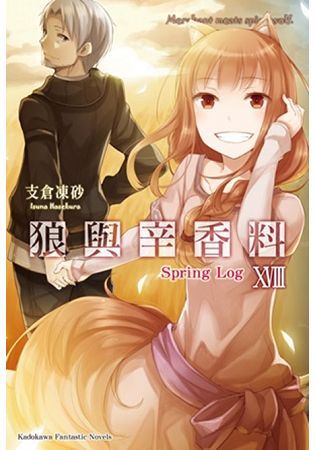 狼與辛香料 １８Spring Log | 拾書所