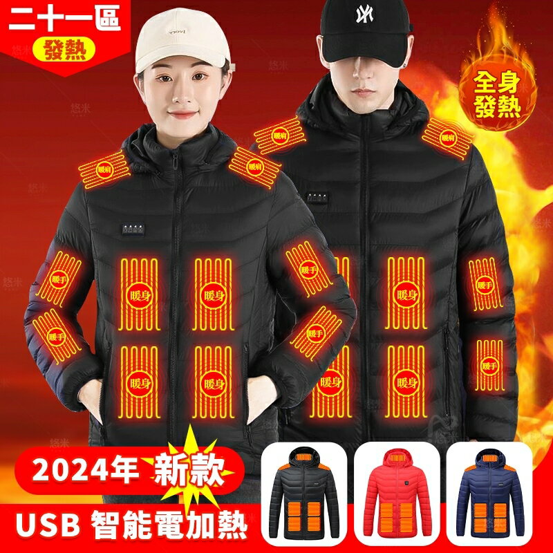 21區智慧發熱 發熱外套 電熱外套 外套 電熱衣 usb 發熱衣 發熱服 電暖外套 衣 冬天保暖外套 男 女