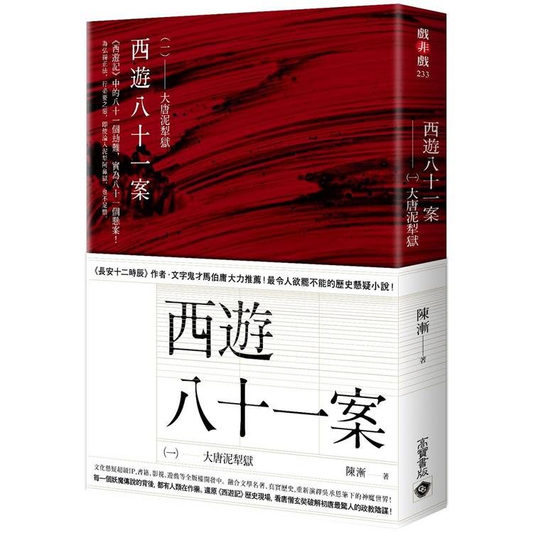 西遊八十一案(一)：大唐泥犁獄 | 拾書所