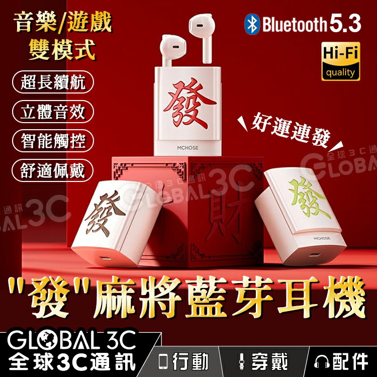 【4%點數】"發" 麻將造型 藍芽耳機 音樂/遊戲雙模式 HiFi音質 藍芽5.3 智能觸控 過年送禮 生日 禮物