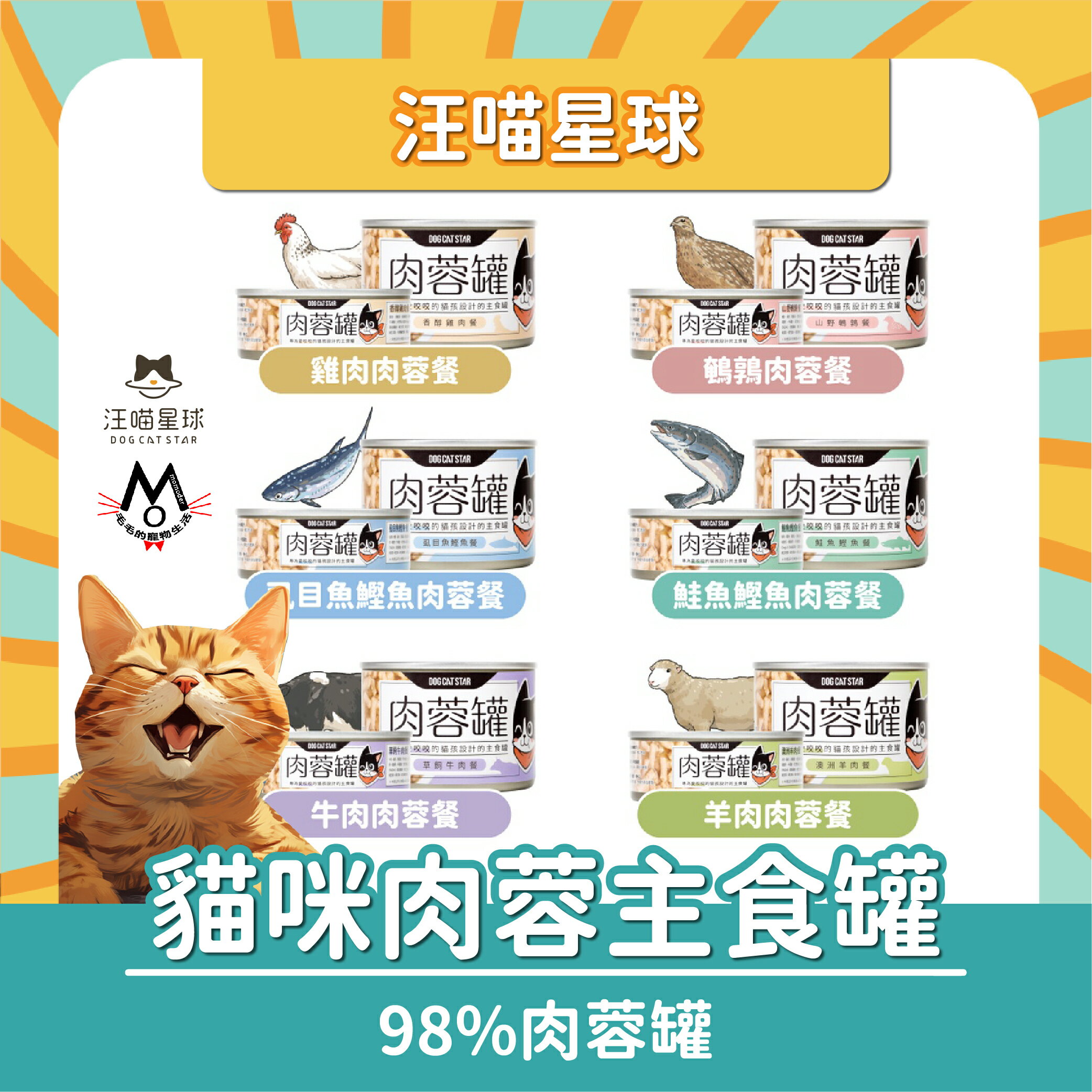 汪喵星球 98%肉蓉罐 咬咬肉蓉 貓咪主食罐 80g 165g