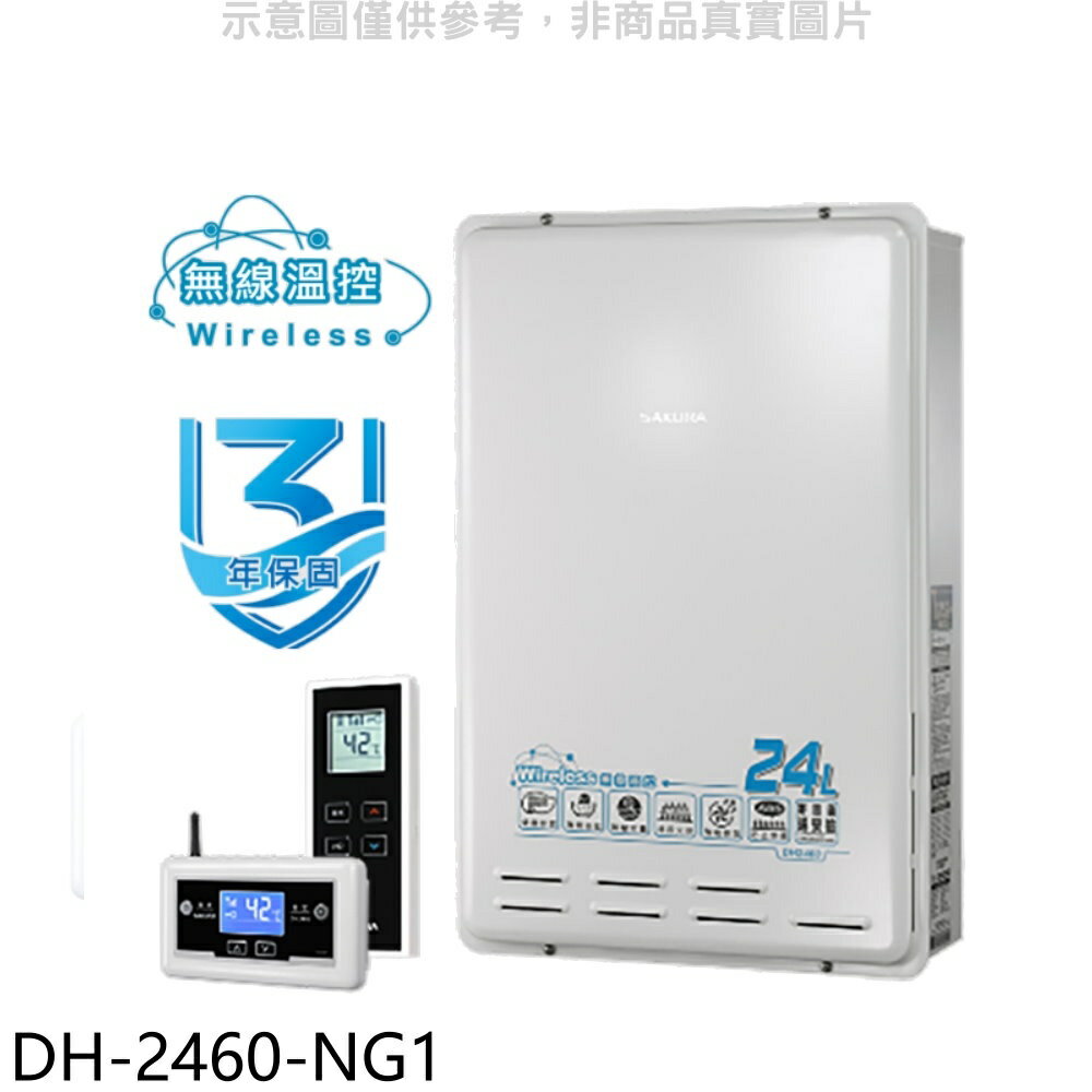 全館領券再折★櫻花【DH-2460-NG1】24公升FE式熱水器(全省安裝)(送5%購物金)