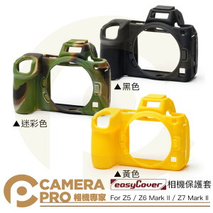 ◎相機專家◎ easyCover 金鐘套 Nikon Z5 Z6II Z7II 相機保護套 黑 迷彩 黃 矽膠套 公司貨【跨店APP下單最高20%點數回饋】