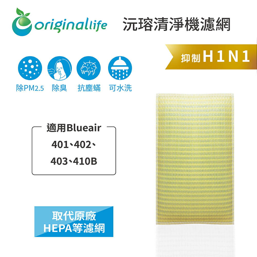 Original Life沅瑢 適用Blueair:401、402、403、410B 長效可水洗 空氣清淨機濾網