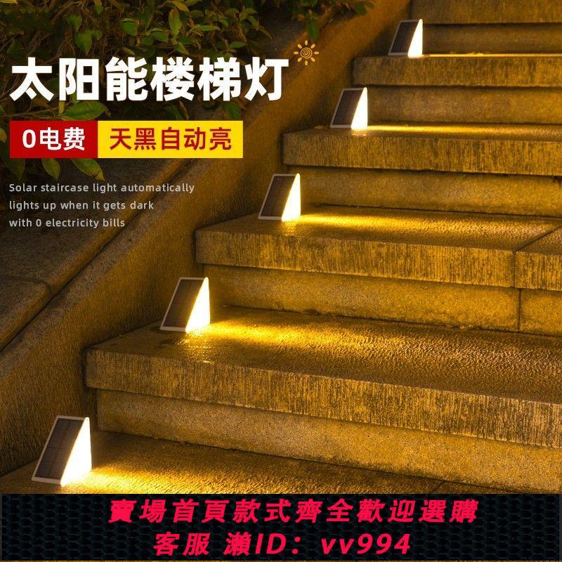 【最低價 公司貨】太陽能戶外庭院燈樓梯地腳燈家用踏步臺階燈花園感應燈新款陽臺燈