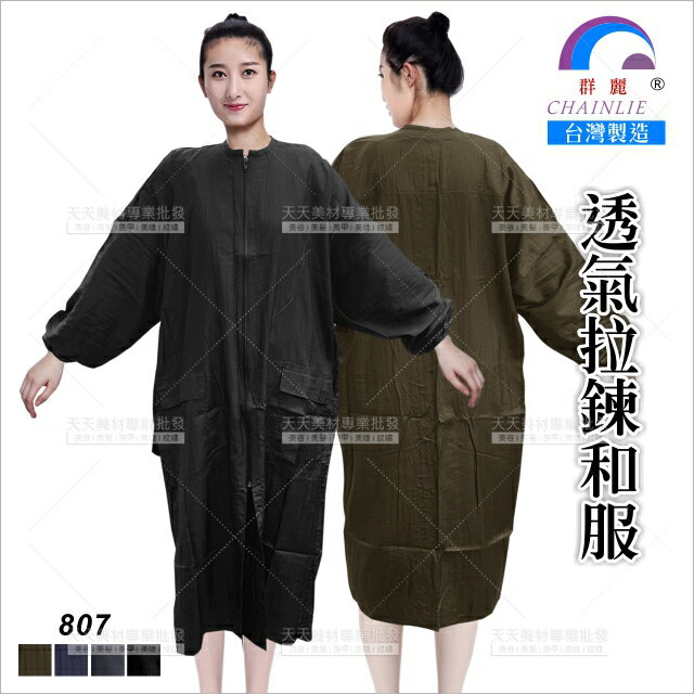 台灣群麗美髮制服美容807拉鍊和服(四色)[55117]