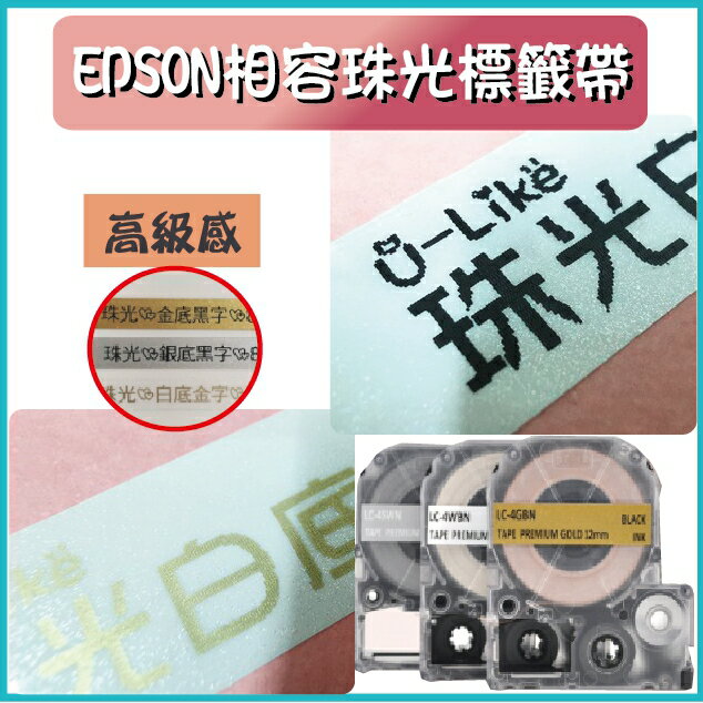 EPSON相容珠光標籤帶12mm標籤8米-珠光標籤帶💎高級感