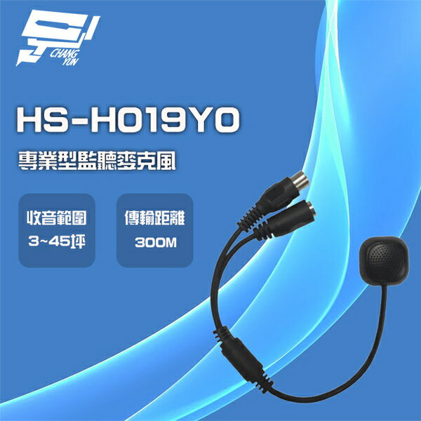 昌運監視器 昇銳 HS-H019Y0 專業型監聽麥克風 收音麥克風 高靈敏 VR音量調整 適用各款攝影機【夏日限時優惠中 再享點數回饋】