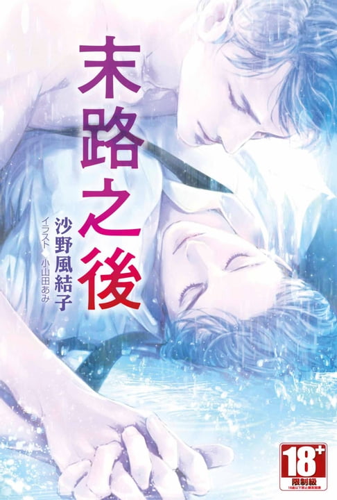 【電子書】小說 末路之後(全)