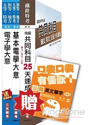 104年鐵路[佐級][電子工程]速成套書(贈英文單字口袋書；附讀書計畫表)