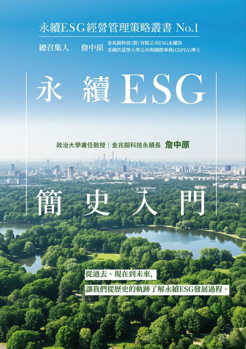 【電子書】永續ESG簡史入門：永續ESG經營管理策略叢書No.1
