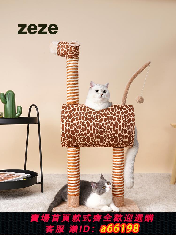 【臺灣公司 可開發票】zeze三同長頸鹿貓爬架多功能小戶型專用貓窩一體不佔地貓爬架子