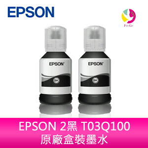 EPSON 2黑 T03Q100 原廠盒裝墨水 /適用 Epson M1120/M2140/M1170/M2170/M3170/M2120/M2110【APP下單最高22%點數回饋】
