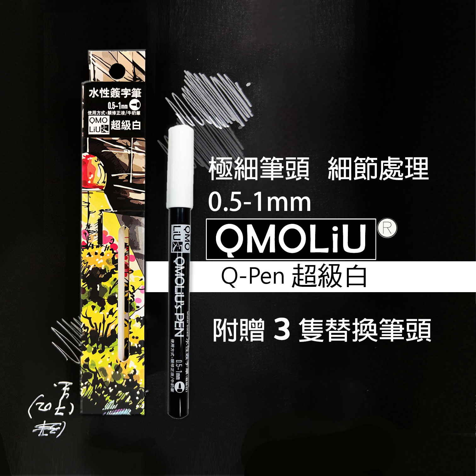 超級白 高光筆 0.5-1mm