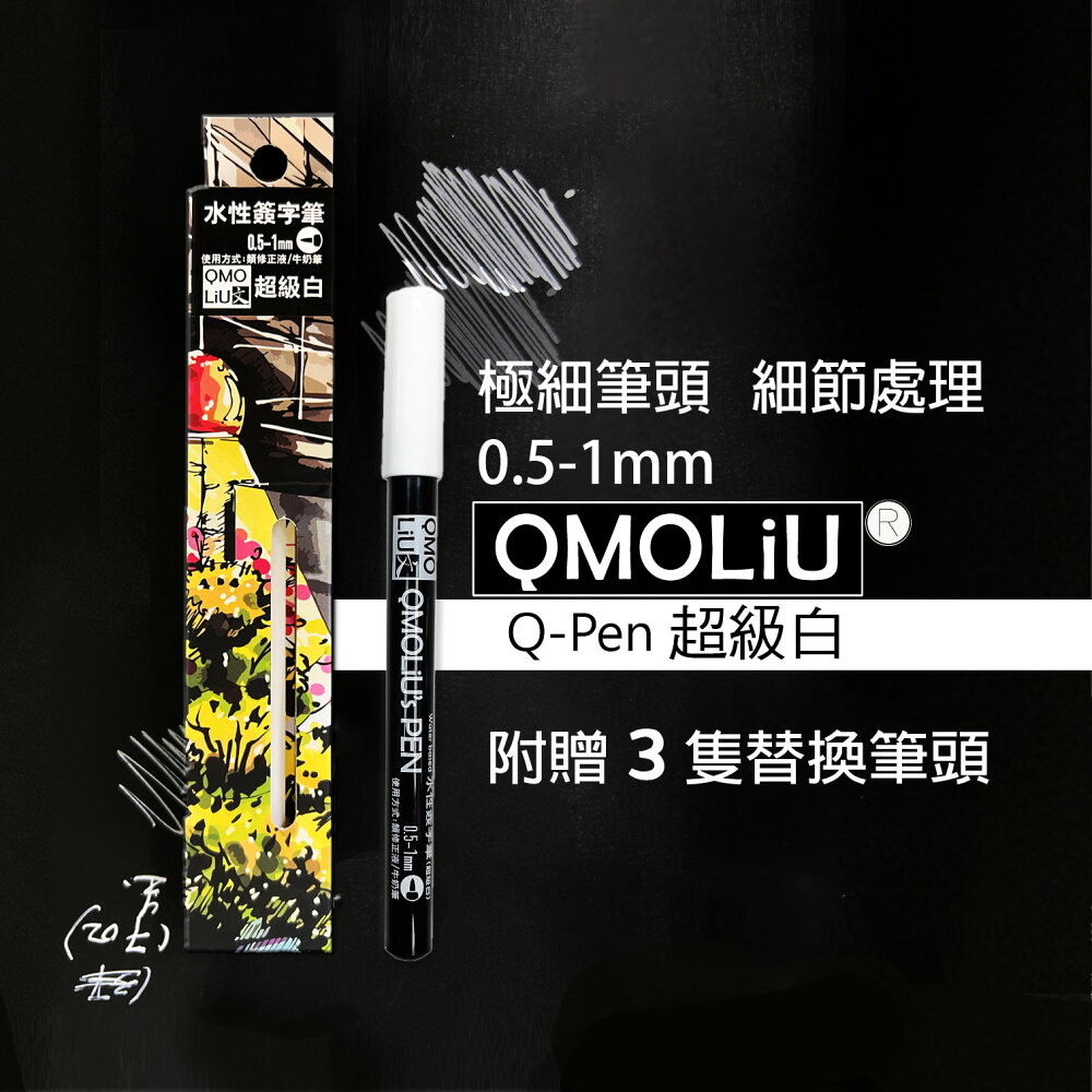 超級白 高光筆 0.5-1mm 0