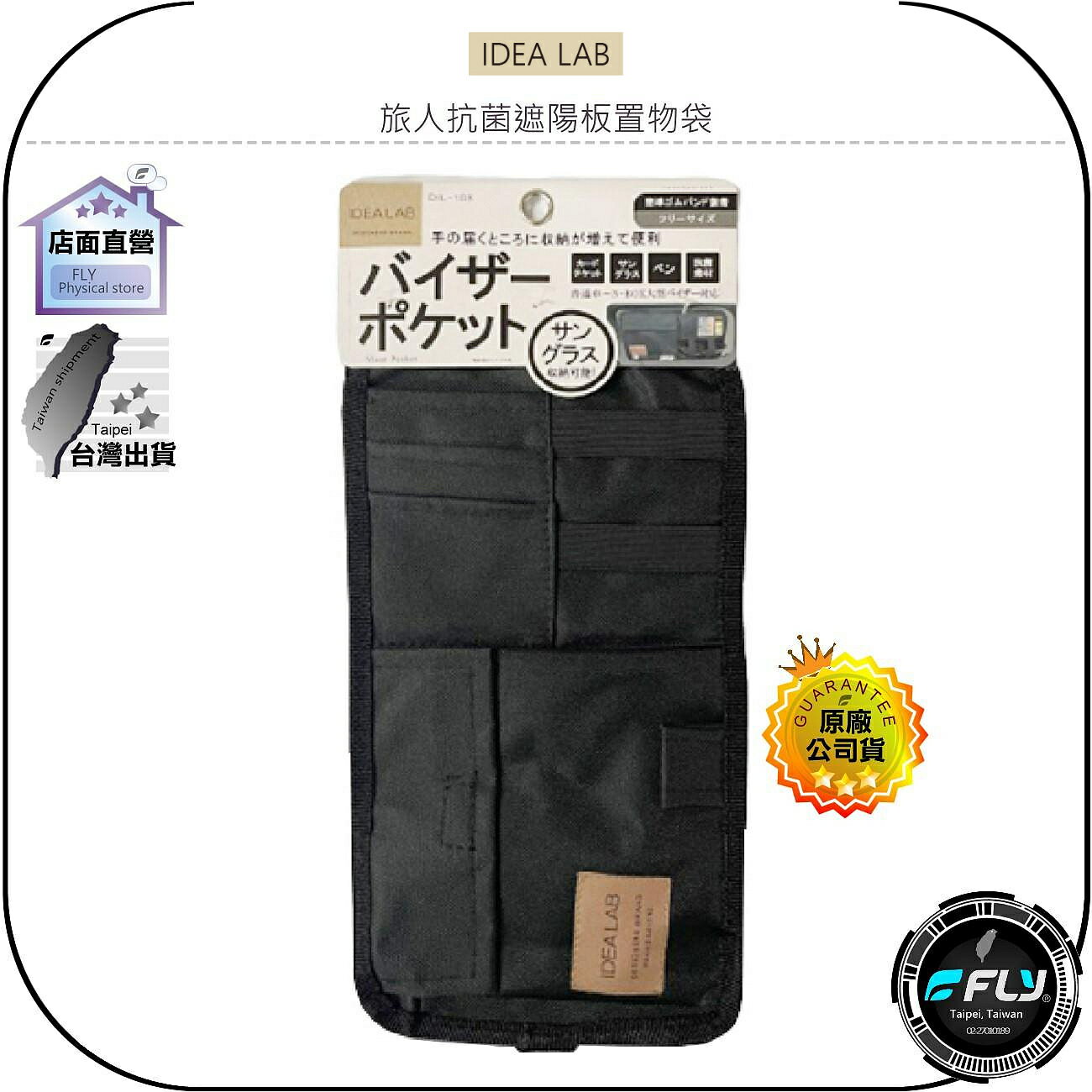 【飛翔商城】IDEA LAB 旅人抗菌遮陽板置物袋◉公司貨◉日本精品◉車內收納◉卡片門票◉太陽眼鏡◉筆類小物