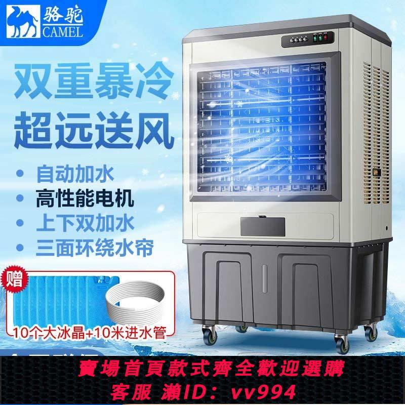 {公司貨 最低價}【出口德國】駱駝工業冷風機水冷空調扇商用冷風機製冷移動水風扇