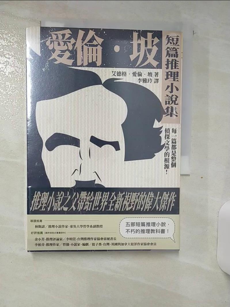 【書寶二手書T1／一般小說 AJJ】愛倫坡短篇推理小說集：每一篇都是整個偵探文學的根源！ 艾德格．愛倫．坡, 李雅玲