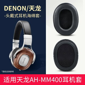 Denon天龍 AH-MM400耳機套 海綿套 頭戴式耳機耳罩 小羊皮耳棉