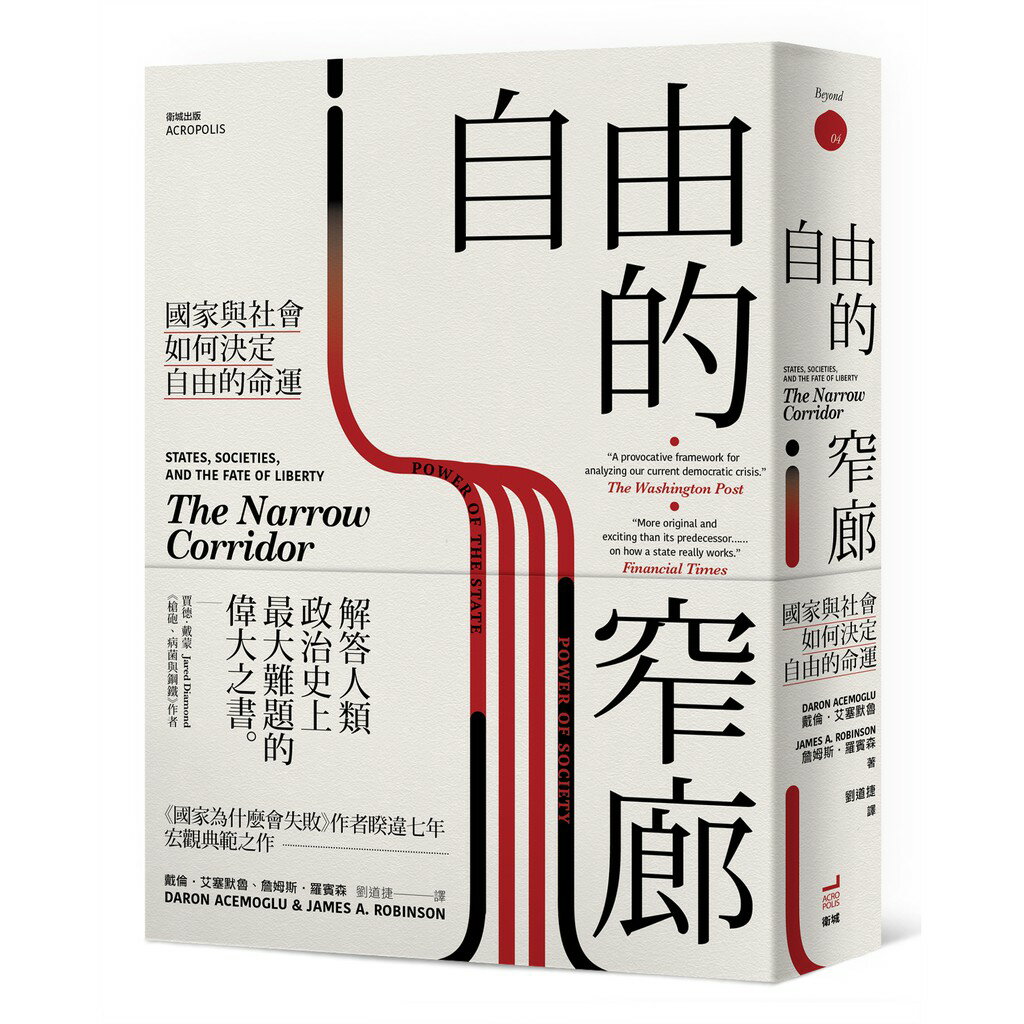 【2024諾貝爾經濟學獎精選著作】自由的窄廊：國家與社會如何決定自由的命運