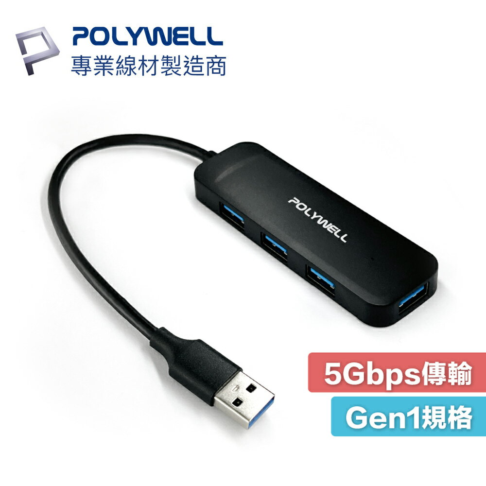 POLYWELL USB3.0 集線器 擴充埠 4埠 4 Port HUB 5Gbps 寶利威爾 轉接器