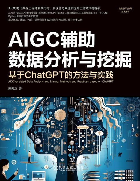 【電子書】AIGC辅助数据分析与挖掘 0