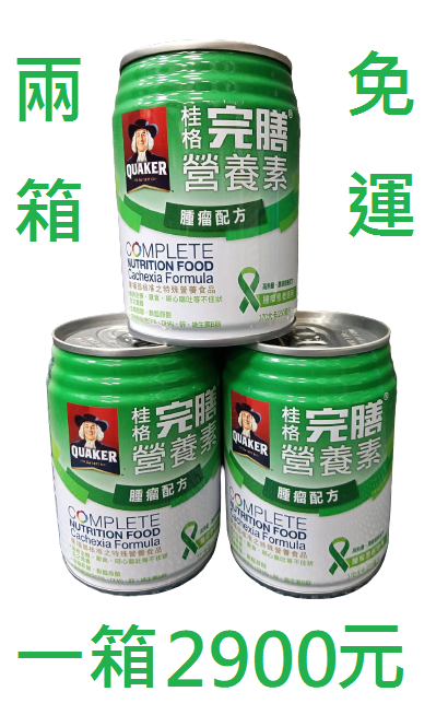桂格完膳腫瘤配方(單箱購買區)，可刷卡/附發票，類似倍速/倍力素