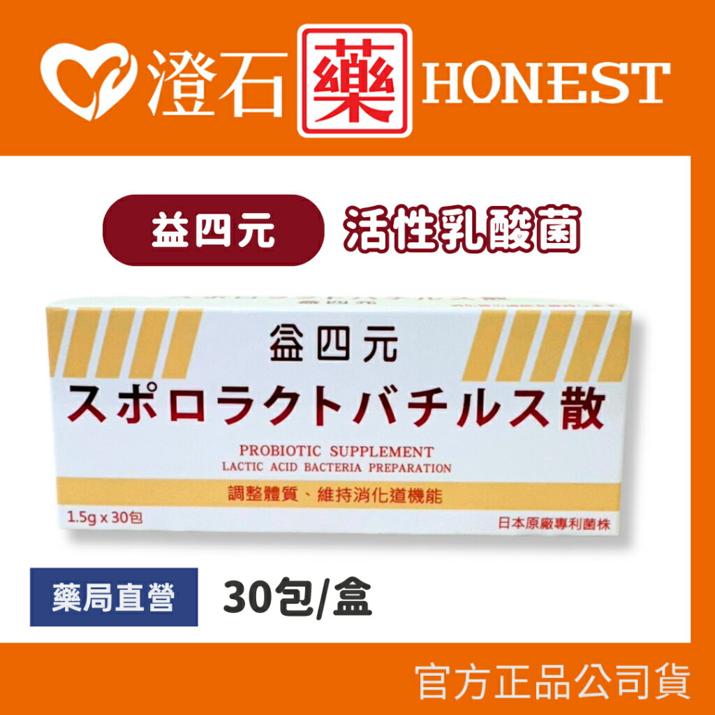 現貨 官方正品 日本 益四元 活性乳酸菌(粉劑) 30包/盒 益四元乳酸菌 益生菌 澄石藥局✚實體店面