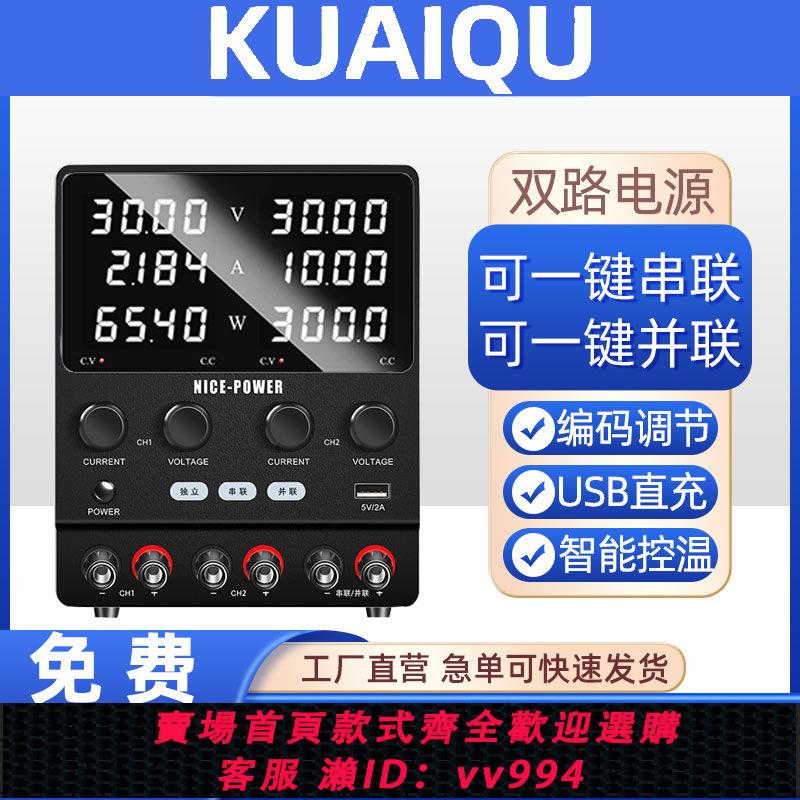 {公司貨 最低價}KUAIQU雙路可調直流電源數顯多功能可串聯并聯編碼調節穩壓