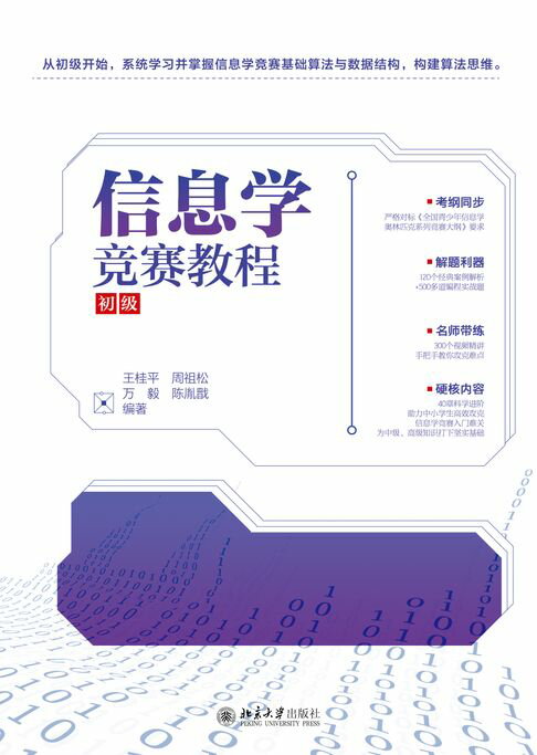 信息学竞赛教程（初级）【電子書】