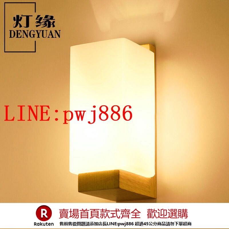 {公司貨 超低價}木藝床頭壁燈臥室簡約現代實木中式北歐創意客廳過道酒店燈具