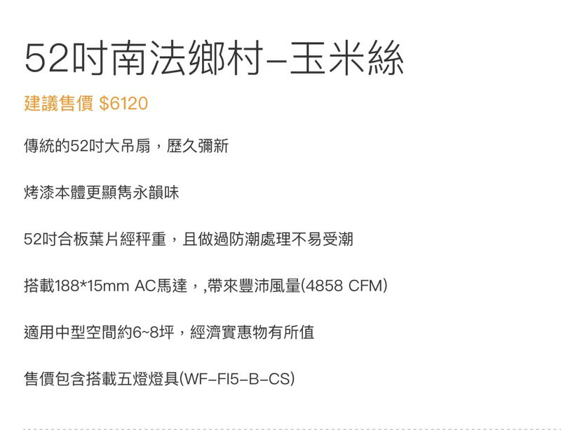 楓光吊扇 52吋 南法鄉村 玉米絲 吊扇 搭載五燈燈具組 E27燈泡另計 適用坪數6-8坪 可加購遙控器 (A Light) 4