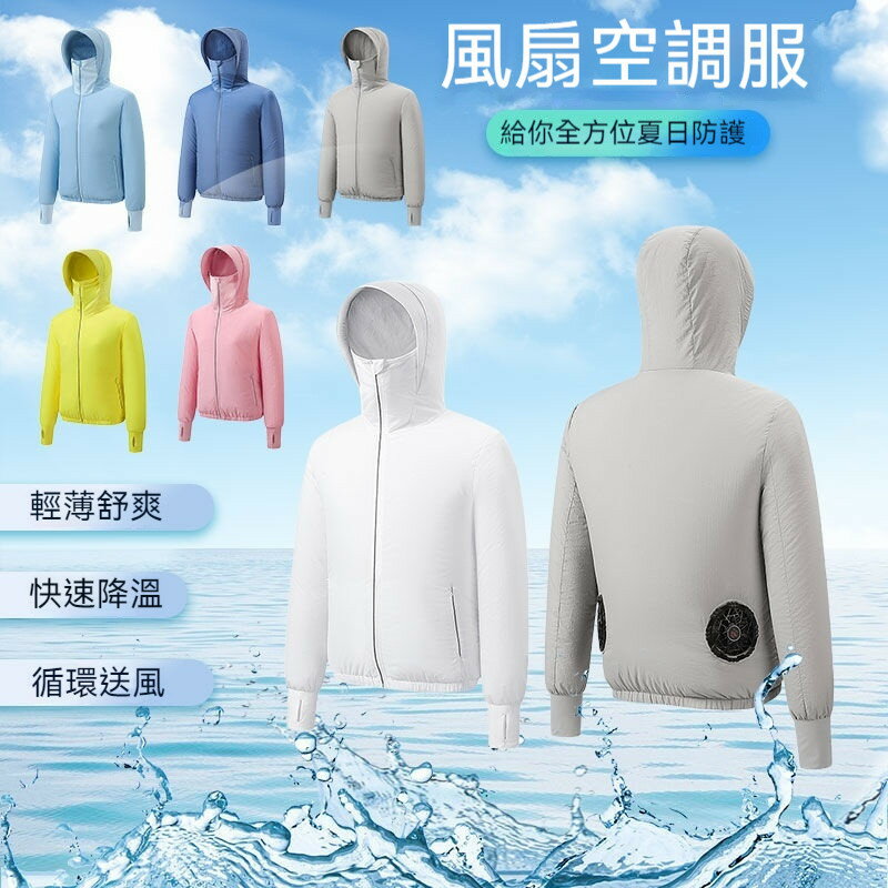 快樂購購❄️風扇防曬衣夏新款降溫外套 連帽防曬衣服 防暑降溫 空調服 空調服風扇 風扇外套 風扇衣 防曬服 防曬衣男女