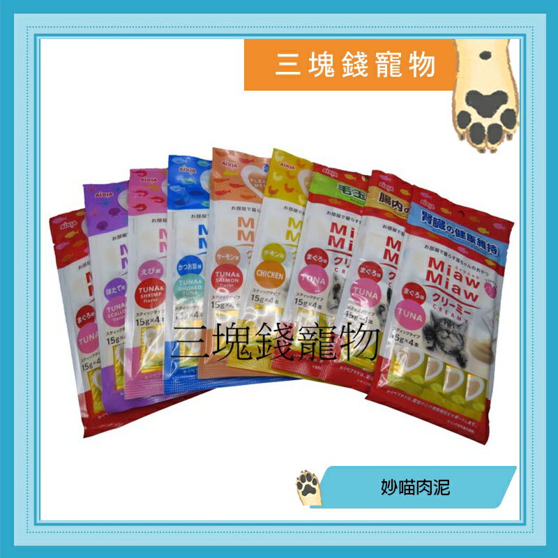 ◎三塊錢寵物◎日本愛喜雅MiawMiaw-妙喵肉泥、貓肉泥，12種口味