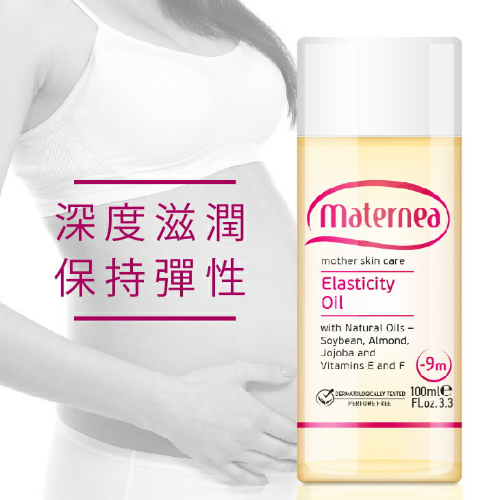 maternea媽咪莉娜【彈力潤膚油100ml】妊娠油/身體油/按摩油