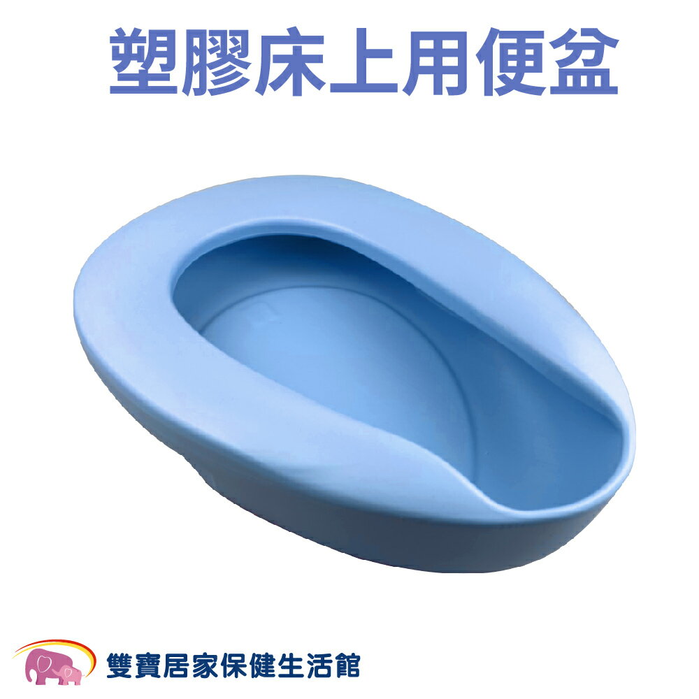塑膠床上用便盆 便桶 便盆 塑膠便盆 塑膠便桶 台灣製造