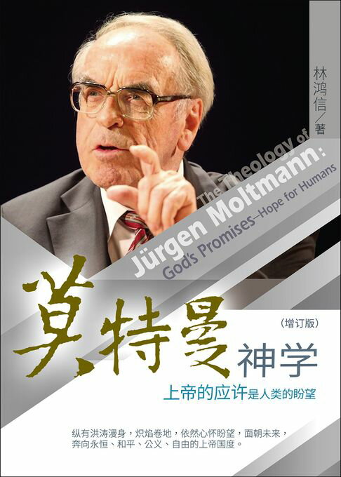 【電子書】(简)莫特曼神学：上帝的应许是人类的盼望 0