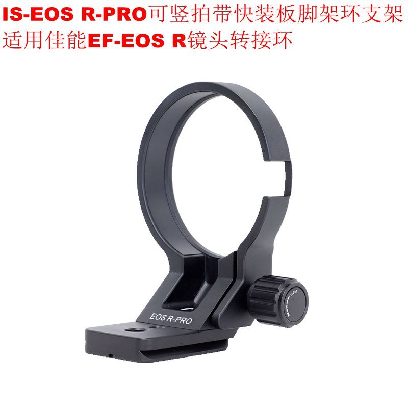 EF-EOS R PRO可豎拍腳架環支架適用佳能EF-EOS R鏡頭轉接環適配器