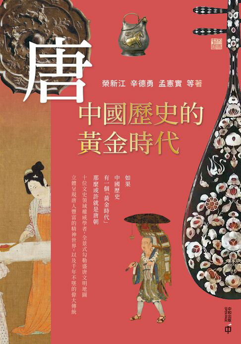 【電子書】唐：中國歷史的黃金時代 0