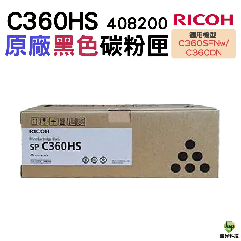 RICOH SP-C360HS 原廠黑色碳粉匣 408200 適用機型 SP-C360SFNw SP-C360DNw｜APP領券最高折$1000