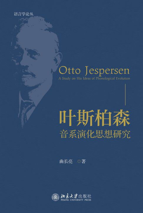 叶斯柏森：音系演化思想研究【電子書】