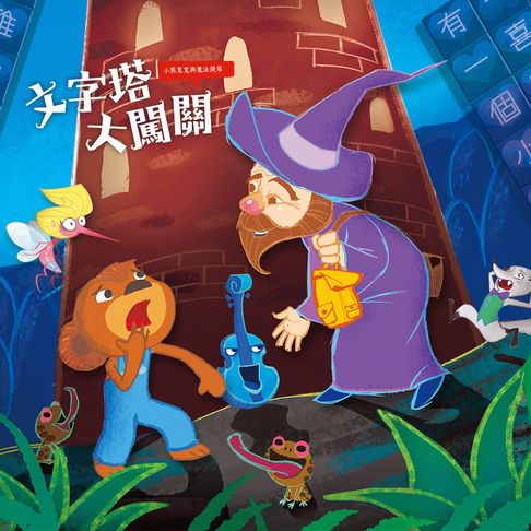 【有聲書】小熊寬寬與魔法提琴3：文字塔大闖關 0