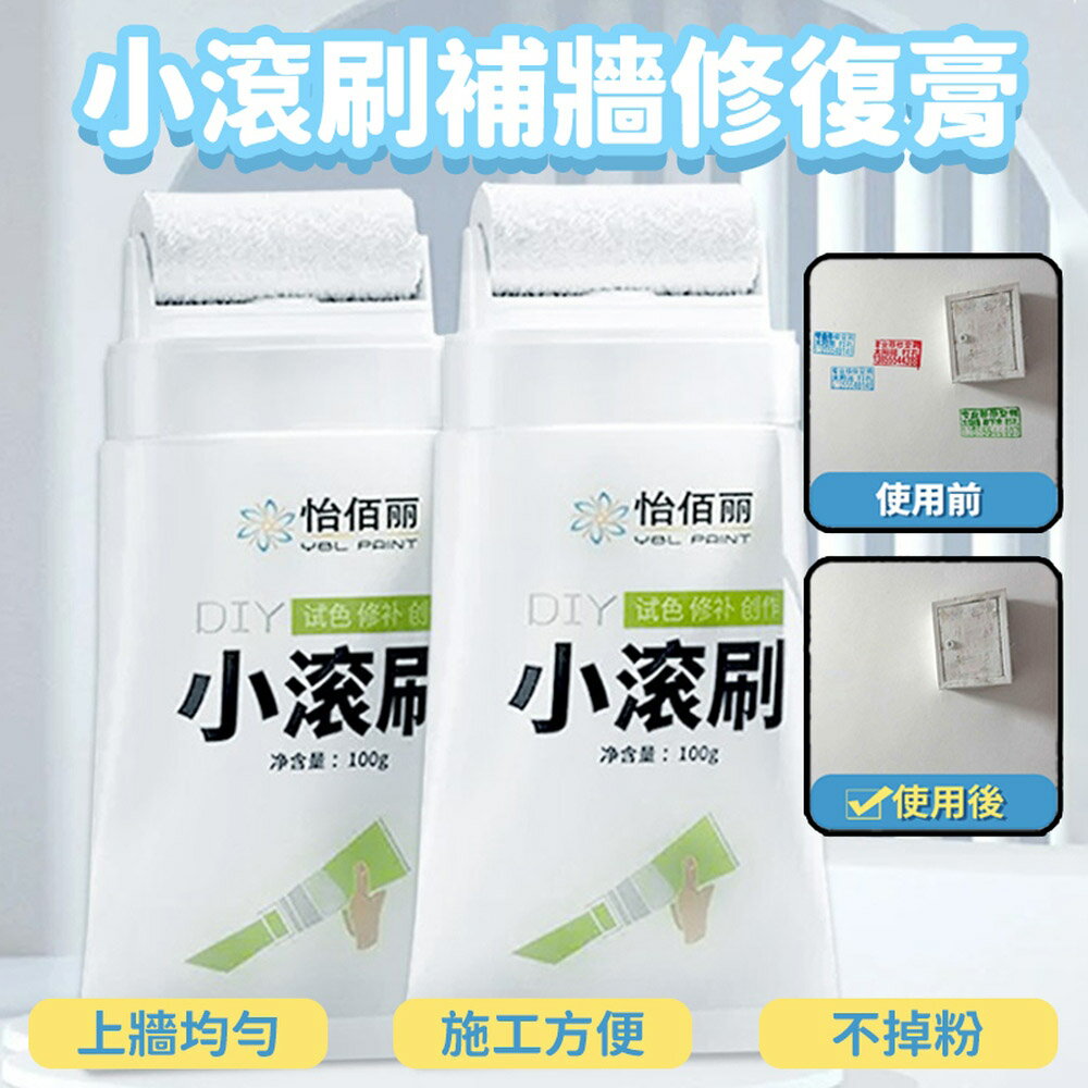 [現貨]牆面遮蓋膏 小滾筒膏 牆面小滾刷 牆面修補 修補膏 補牆漆 牆面修補漆 牆面膏 小滾刷快乾補牆修復膏