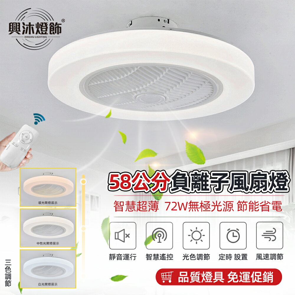 【XINGMU 興沐】風扇燈 led吸頂燈風扇 簡約臥室吊扇燈 58公分負離子 電燈風扇 遙控電風扇 智慧大風力省電靜音