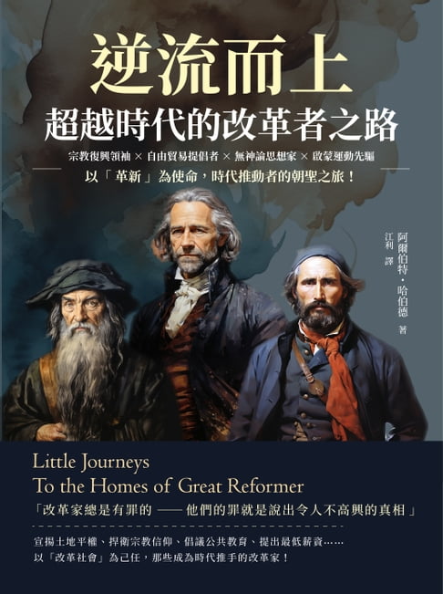 【電子書】逆流而上，超越時代的改革者之路：宗教復興領袖×自由貿易提倡者×無神論思想家×啟蒙運動先驅……以「革新」為使命，時代推動者的朝聖之旅！ 0