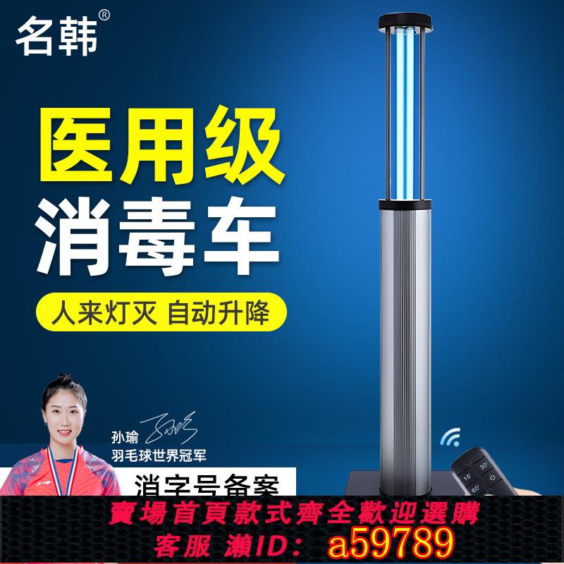 【臺灣公司 可打統編】名韓紫外線消毒車家用室內醫療診所移動臭氧殺菌燈幼兒園自動升降