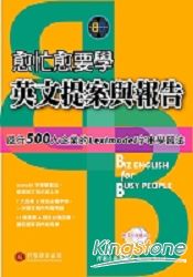 愈忙愈要學英文提案與報告 (附DVD) | 拾書所