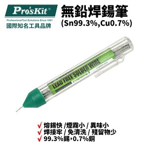 【Pro'sKit 寶工】9DP-S002 無鉛焊鍚筆 99.3%錫 0.7%銅 錫筆 無鉛錫筆 錫絲 錫線