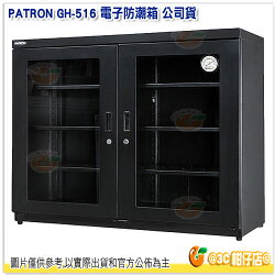 寶藏閣 PATRON GH-516 電子防潮箱 公司貨 516L 雙門4層 溫濕度顯示 旋鈕控制 機芯五年保 GH516